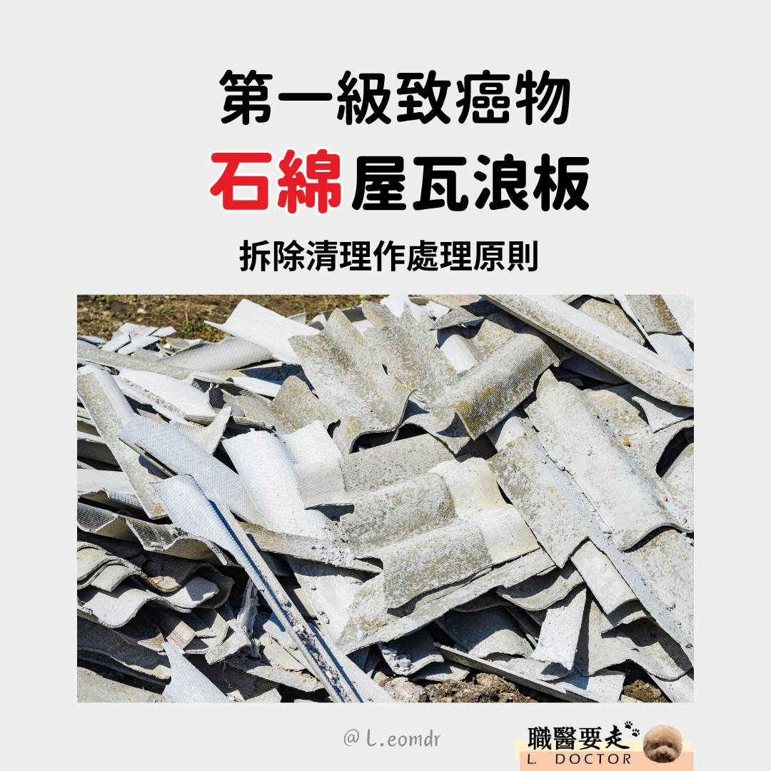 石綿：第一級致癌物的拆除處理原則– 職醫要走