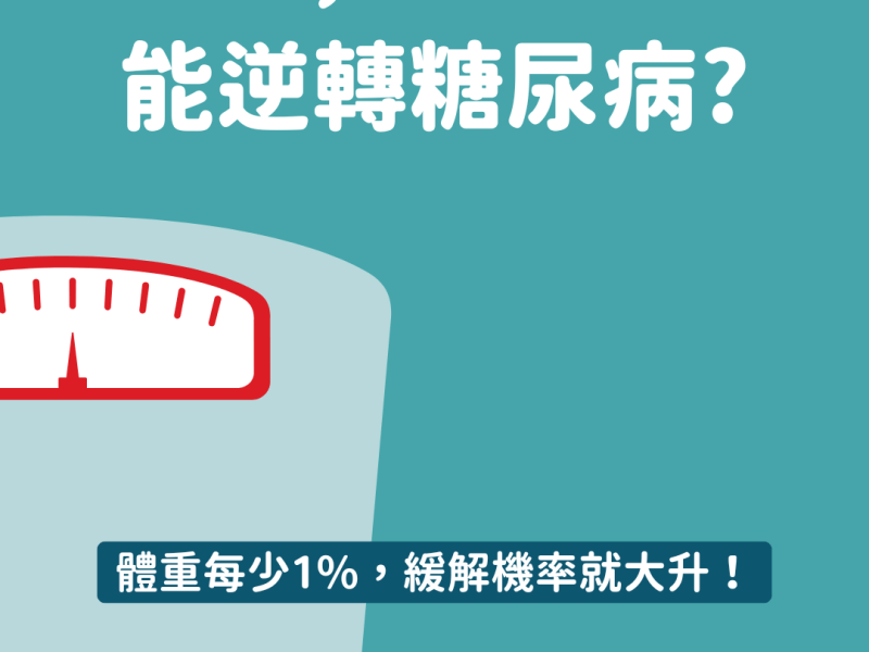 想逆轉糖尿病?努力減重吧！