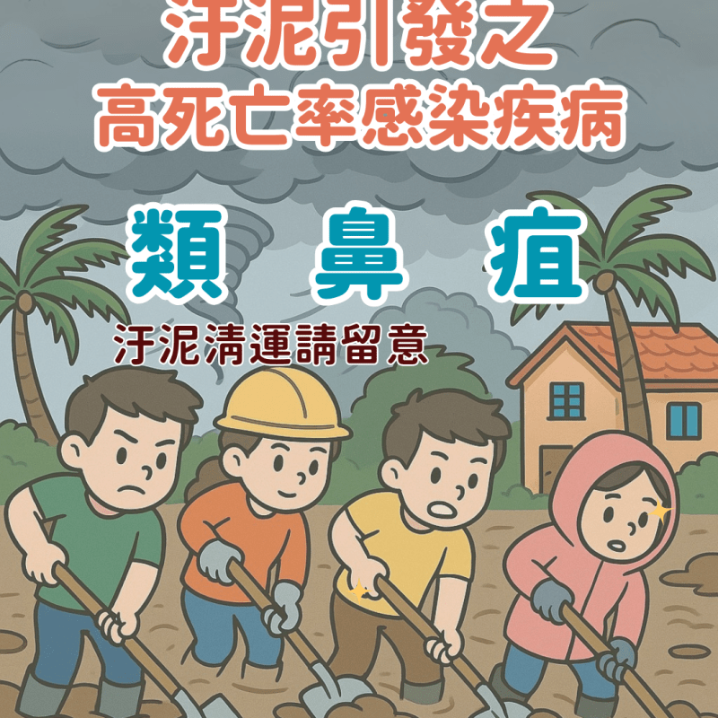 類鼻疽：汙泥引發之高死亡率感染疾病